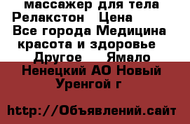 массажер для тела Релакстон › Цена ­ 600 - Все города Медицина, красота и здоровье » Другое   . Ямало-Ненецкий АО,Новый Уренгой г.